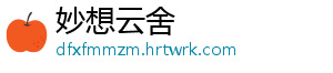 妙想云舍